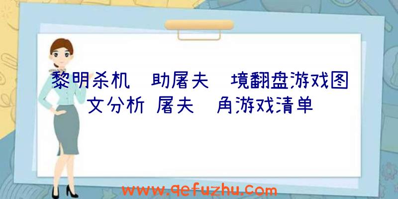 黎明杀机辅助屠夫绝境翻盘游戏图文分析